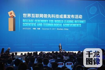 世界互联网大会:18项互联科技领先成果新鲜出炉 中国团队研发占六成以上
